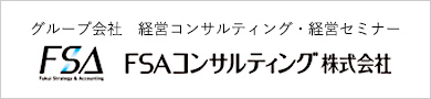 FSAコンサルティング株式会社